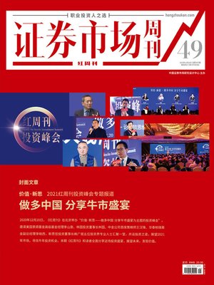 cover image of 做多中国 分享牛市盛宴 证券市场红周刊2020年49期